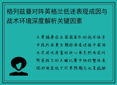 格列兹曼对阵英格兰低迷表现成因与战术环境深度解析关键因素 格列兹曼对阵英格兰低迷表现成因与战术环境深度解析关键因素