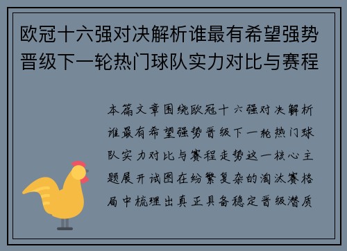 欧冠十六强对决解析谁最有希望强势晋级下一轮热门球队实力对比与赛程走势 欧冠十六强对决解析谁最有希望强势晋级下一轮热门球队实力对比与赛程走势
