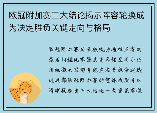 欧冠附加赛三大结论揭示阵容轮换成为决定胜负关键走向与格局