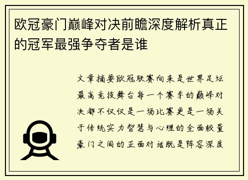 欧冠豪门巅峰对决前瞻深度解析真正的冠军最强争夺者是谁 欧冠豪门巅峰对决前瞻深度解析真正的冠军最强争夺者是谁