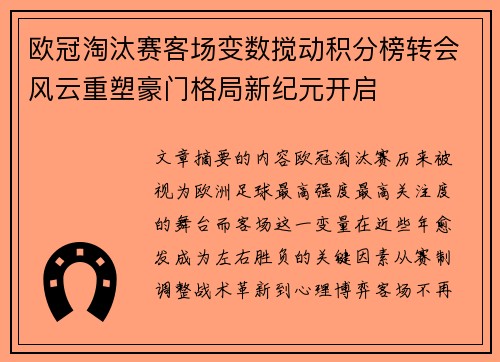 欧冠淘汰赛客场变数搅动积分榜转会风云重塑豪门格局新纪元开启 欧冠淘汰赛客场变数搅动积分榜转会风云重塑豪门格局新纪元开启