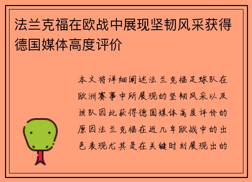 法兰克福在欧战中展现坚韧风采获得德国媒体高度评价 法兰克福在欧战中展现坚韧风采获得德国媒体高度评价