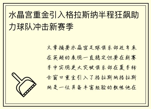 水晶宫重金引入格拉斯纳半程狂飙助力球队冲击新赛季 水晶宫重金引入格拉斯纳半程狂飙助力球队冲击新赛季