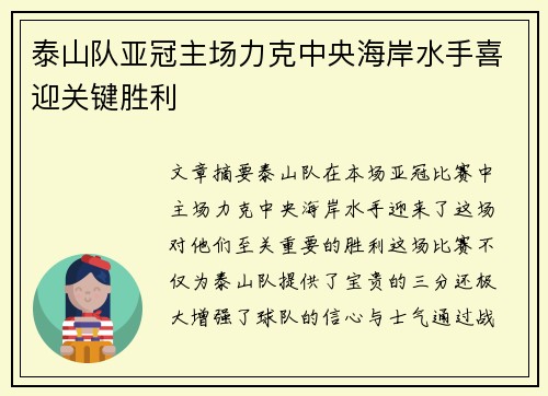 泰山队亚冠主场力克中央海岸水手喜迎关键胜利 泰山队亚冠主场力克中央海岸水手喜迎关键胜利