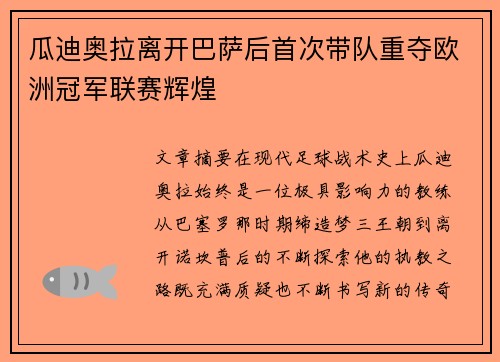 瓜迪奥拉离开巴萨后首次带队重夺欧洲冠军联赛辉煌