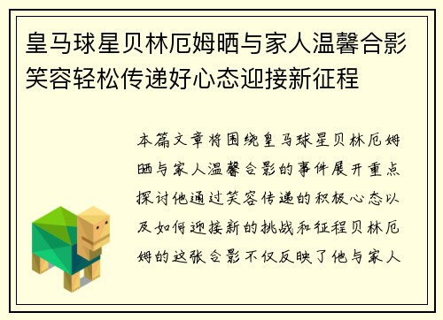 皇马球星贝林厄姆晒与家人温馨合影笑容轻松传递好心态迎接新征程