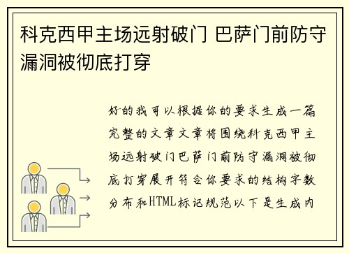 科克西甲主场远射破门 巴萨门前防守漏洞被彻底打穿