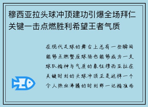 穆西亚拉头球冲顶建功引爆全场拜仁关键一击点燃胜利希望王者气质