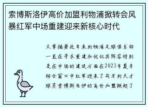 索博斯洛伊高价加盟利物浦掀转会风暴红军中场重建迎来新核心时代 索博斯洛伊高价加盟利物浦掀转会风暴红军中场重建迎来新核心时代