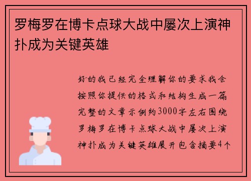 罗梅罗在博卡点球大战中屡次上演神扑成为关键英雄