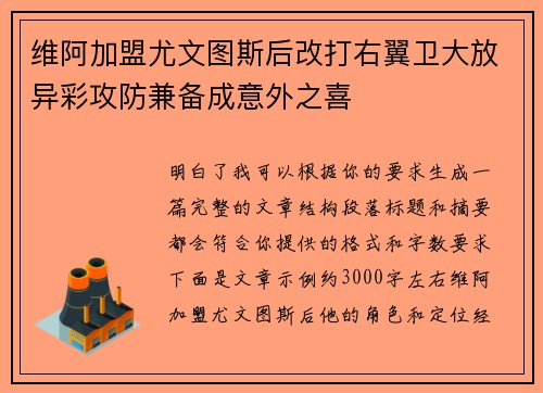 维阿加盟尤文图斯后改打右翼卫大放异彩攻防兼备成意外之喜