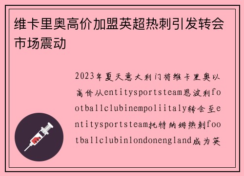 维卡里奥高价加盟英超热刺引发转会市场震动 维卡里奥高价加盟英超热刺引发转会市场震动