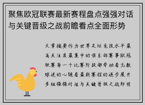 聚焦欧冠联赛最新赛程盘点强强对话与关键晋级之战前瞻看点全面形势 聚焦欧冠联赛最新赛程盘点强强对话与关键晋级之战前瞻看点全面形势