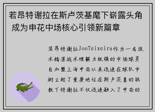 若昂特谢拉在斯卢茨基麾下崭露头角 成为申花中场核心引领新篇章