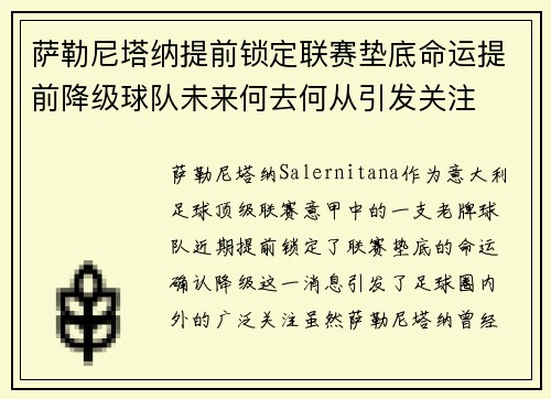 萨勒尼塔纳提前锁定联赛垫底命运提前降级球队未来何去何从引发关注