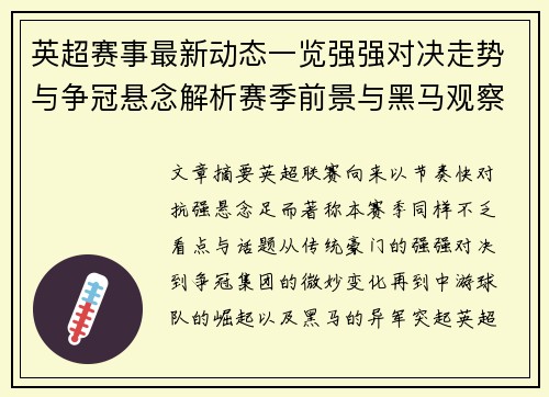 英超赛事最新动态一览强强对决走势与争冠悬念解析赛季前景与黑马观察 英超赛事最新动态一览强强对决走势与争冠悬念解析赛季前景与黑马观察