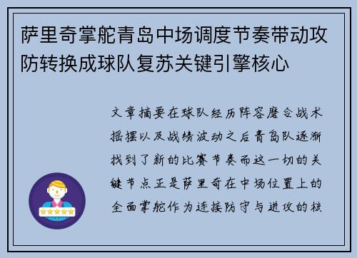 萨里奇掌舵青岛中场调度节奏带动攻防转换成球队复苏关键引擎核心 萨里奇掌舵青岛中场调度节奏带动攻防转换成球队复苏关键引擎核心