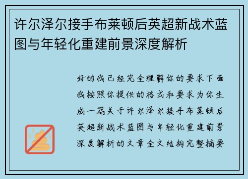 许尔泽尔接手布莱顿后英超新战术蓝图与年轻化重建前景深度解析