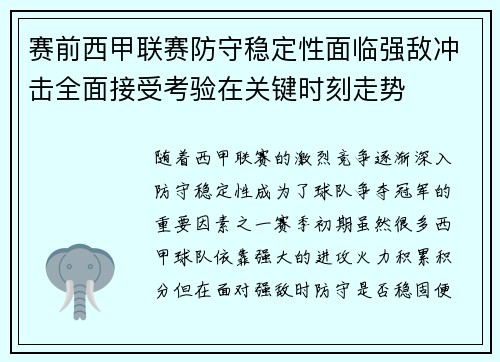赛前西甲联赛防守稳定性面临强敌冲击全面接受考验在关键时刻走势
