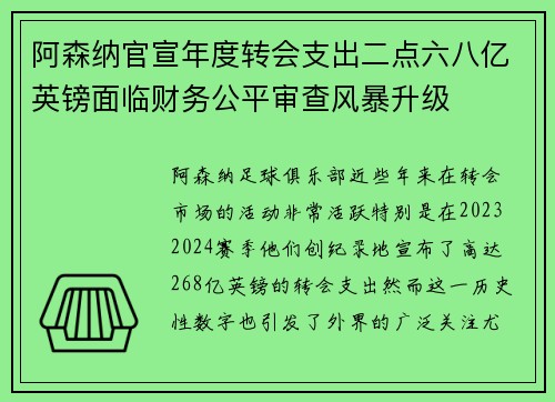 阿森纳官宣年度转会支出二点六八亿英镑面临财务公平审查风暴升级