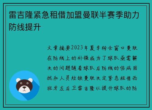 雷吉隆紧急租借加盟曼联半赛季助力防线提升