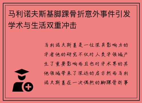 马利诺夫斯基脚踝骨折意外事件引发学术与生活双重冲击