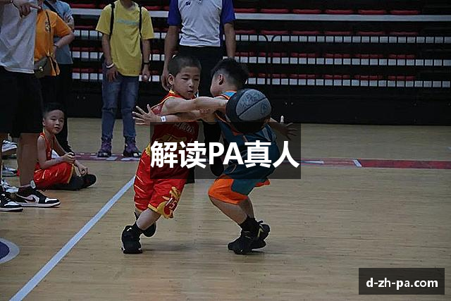解读PA真人